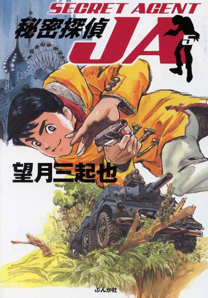 【秘密探偵JA】 秘密探偵JA （1） | 望月三起也 | マンガ | Kindleストア | Amazon